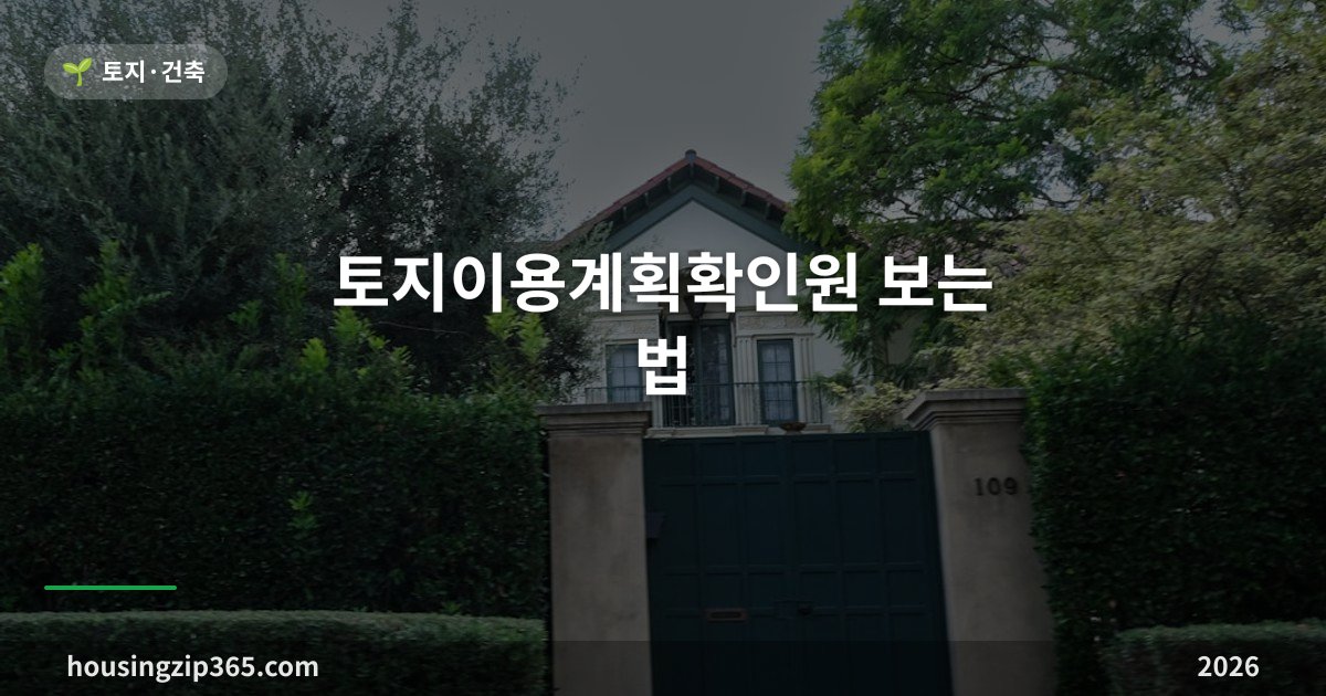 토지이용계획확인원 보는 법 — 열람은 무료, 등기부·건축물대장이 못 알려주는 것