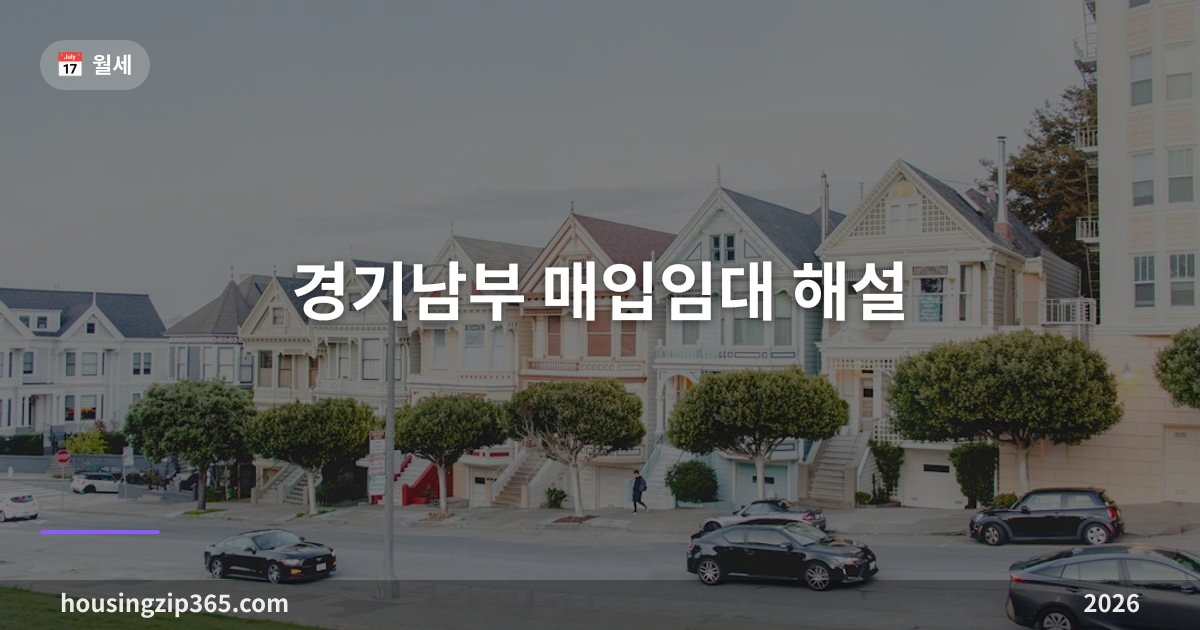 경기남부 매입임대 2026 해설 — LH 일반 매입임대 2순위 대상 218호, 10월 26일부터 방문접수와 월세 수준