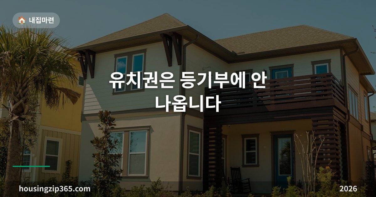 유치권은 등기부에 안 나옵니다 — 낙찰자가 떠안는 유일한 권리
