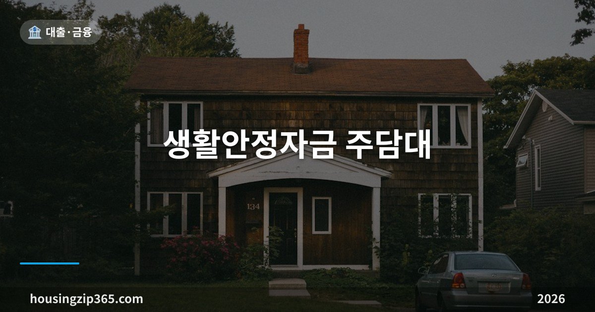 생활안정자금 주담대 — 내 집 담보로 생활비 빌리기, 한도 1억과 금지 약정
