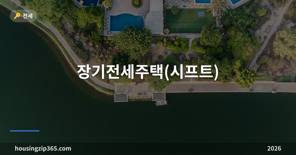 장기전세주택(시프트) 총정리 — 시세 80% 보증금으로 최장 20년, 자격 조건부터 청약 순위까지