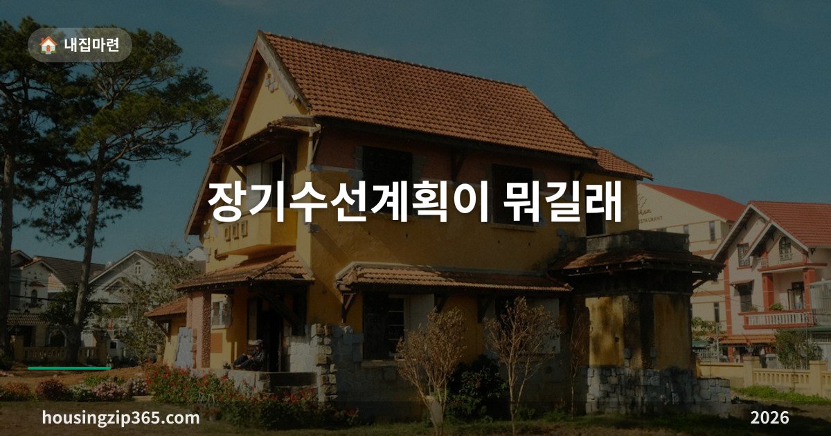 장기수선계획이 뭐길래 — 300세대·승강기·중앙난방이면 의무, 3년마다 검토합니다
