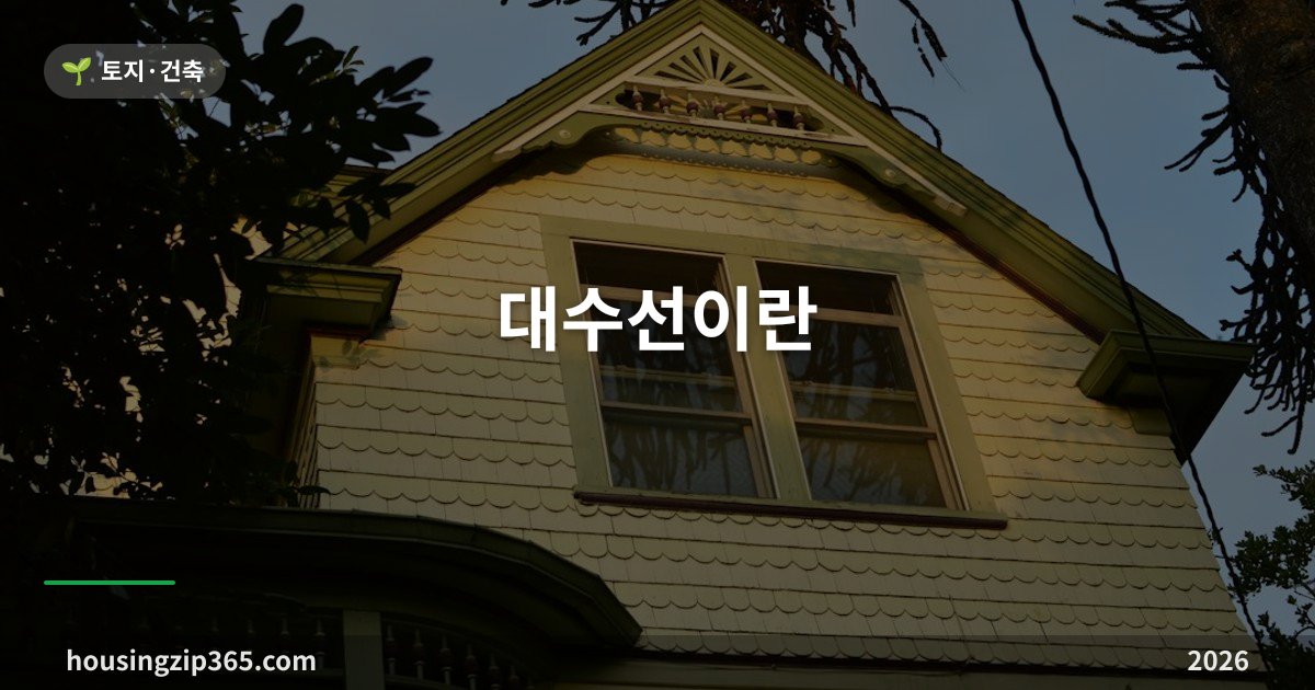 대수선이란 — 허가 받아야 하는 공사 9가지, 인테리어와의 경계선