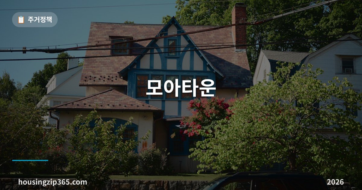 모아타운 총정리 — 재개발이 안 되는 저층주거지를 블록 단위로 묶는 방식