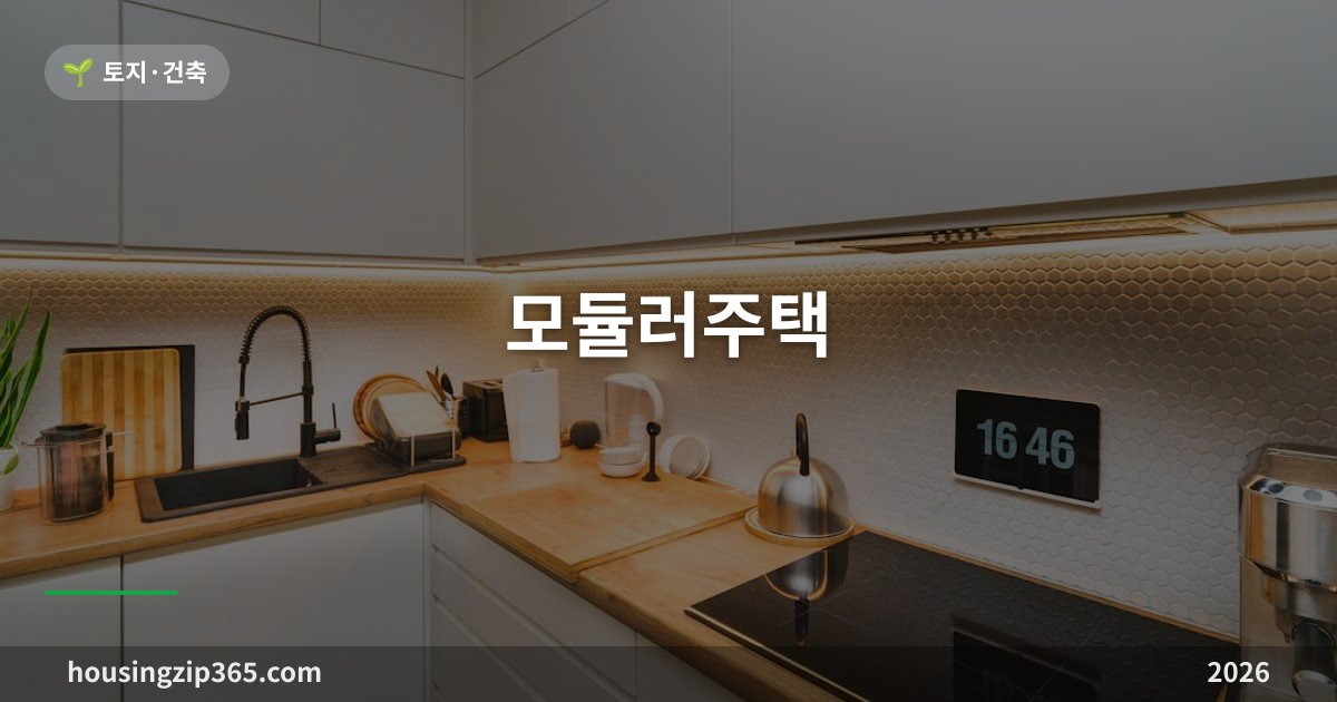 모듈러주택 — 공장에서 짓는 집, 가격을 가르는 변수와 인허가 절차