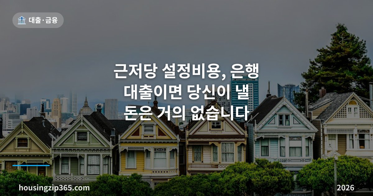 근저당 설정비용, 은행 대출이면 당신이 낼 돈은 거의 없습니다