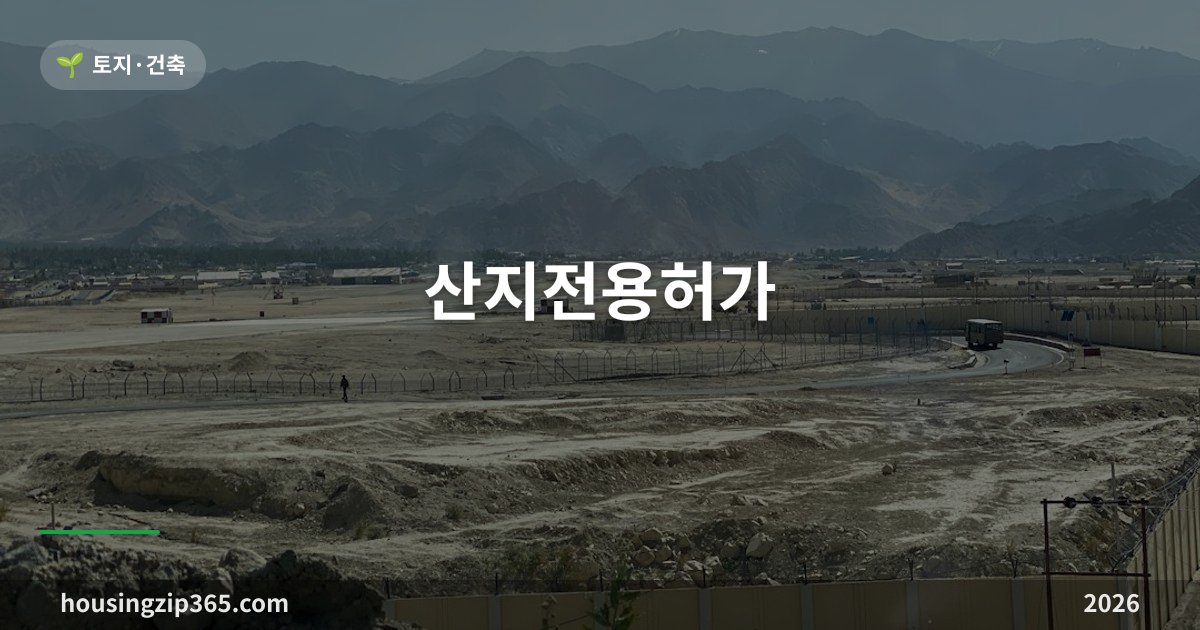 산지전용허가 — 임야에 집 지으려면 ㎡당 8,340원부터 계산하세요