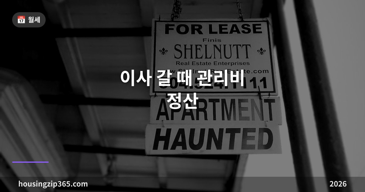 이사 갈 때 관리비 정산 — 세입자는 장기수선충당금, 매도인은 선수관리비 챙기세요