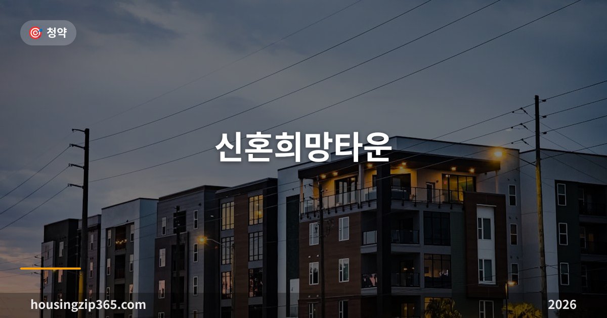 신혼희망타운 2026 완벽 가이드 — 자격·분양가·대출·당첨 전략