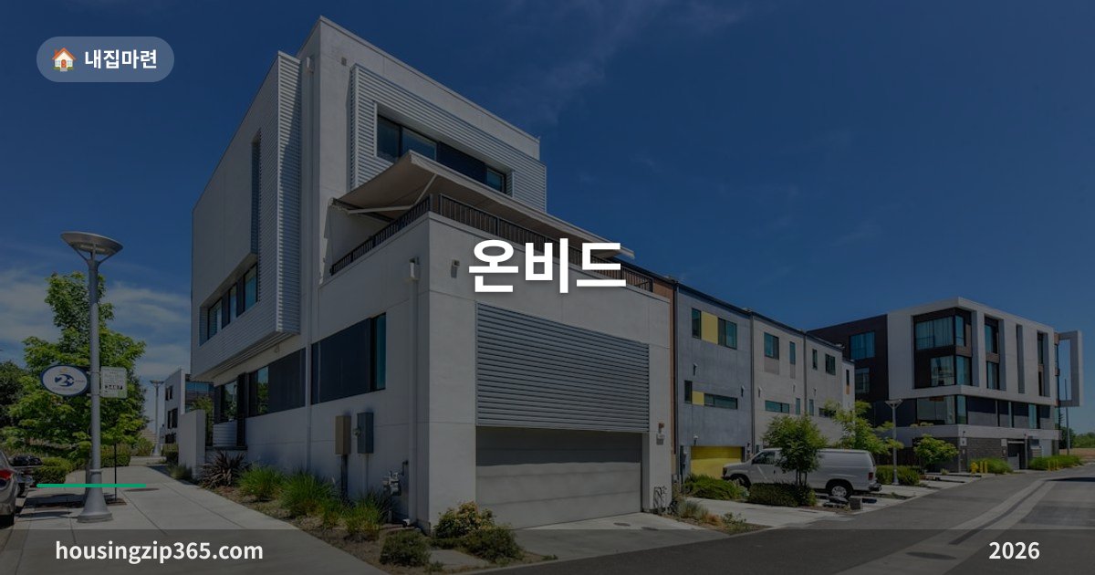 온비드 — 공매로 부동산 사는 법, 경매와 다른 점과 전자입찰 절차