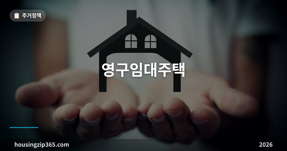 영구임대주택 총정리 — 1·2순위 자격, 2026 소득·자산 기준, 10월 예비입주자 모집 단지