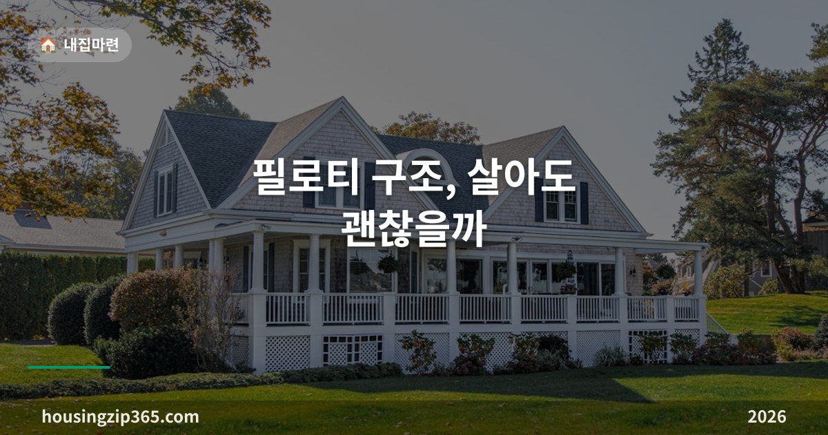 필로티 구조, 살아도 괜찮을까 — 장단점과 지진·화재 안전, 매수·임차 전 확인법