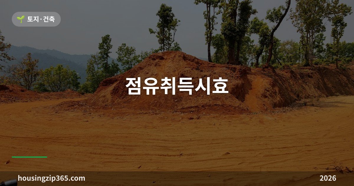 점유취득시효 — 20년 점유하면 정말 남의 땅이 내 것이 될까