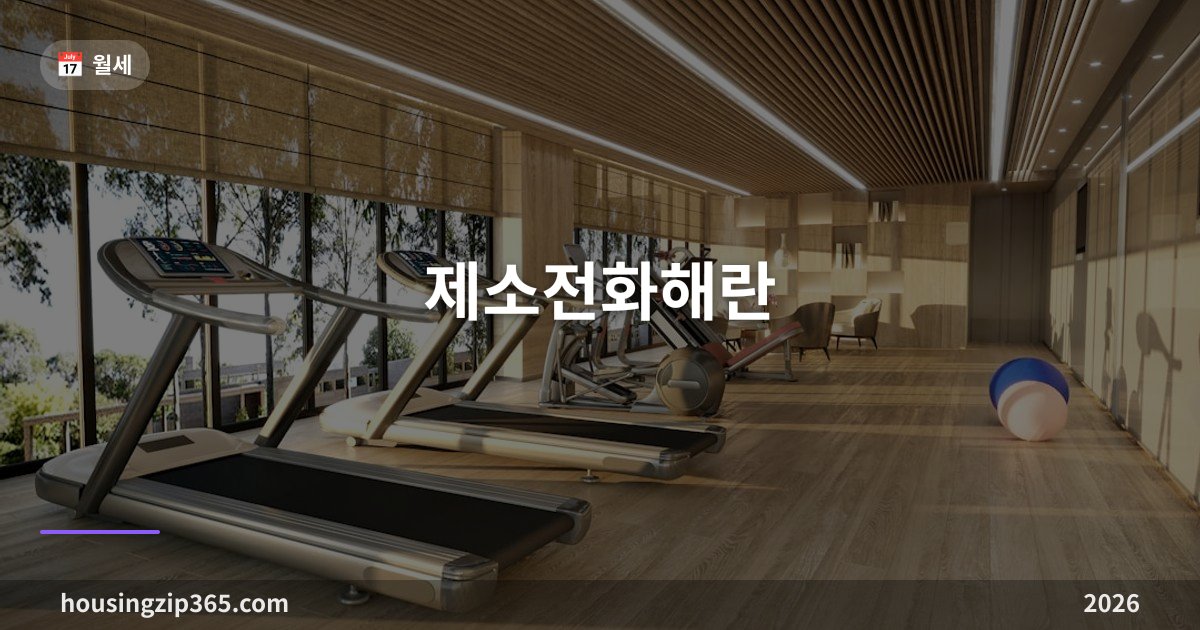 제소전화해란 — 소송 없이 강제집행까지 가능한 합의, 그 대신 되돌리기 어렵습니다