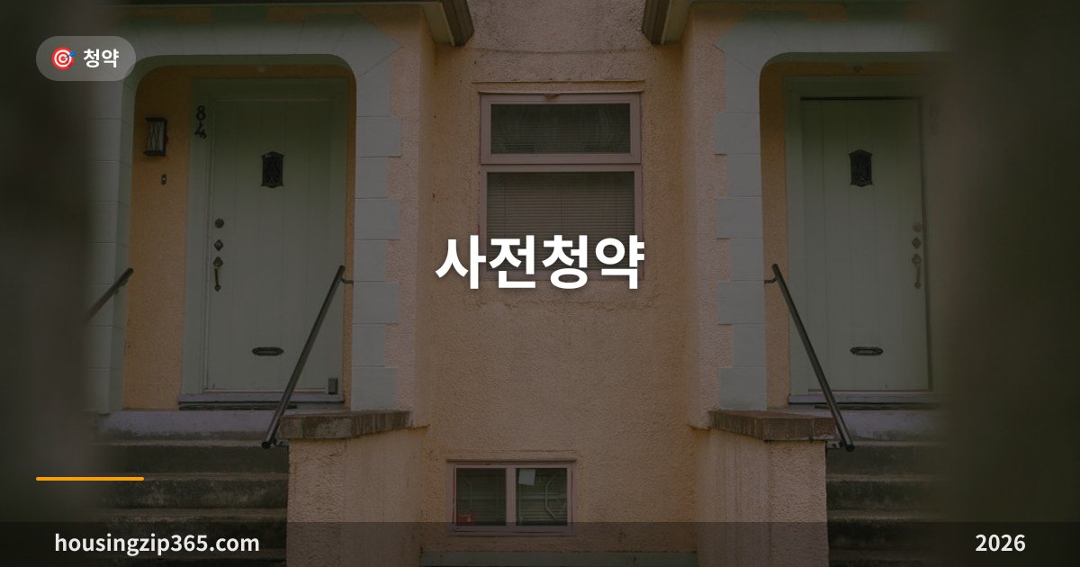 사전청약 2026 — 신규 중단 이후 당첨자 본청약 절차와 조건 총정리