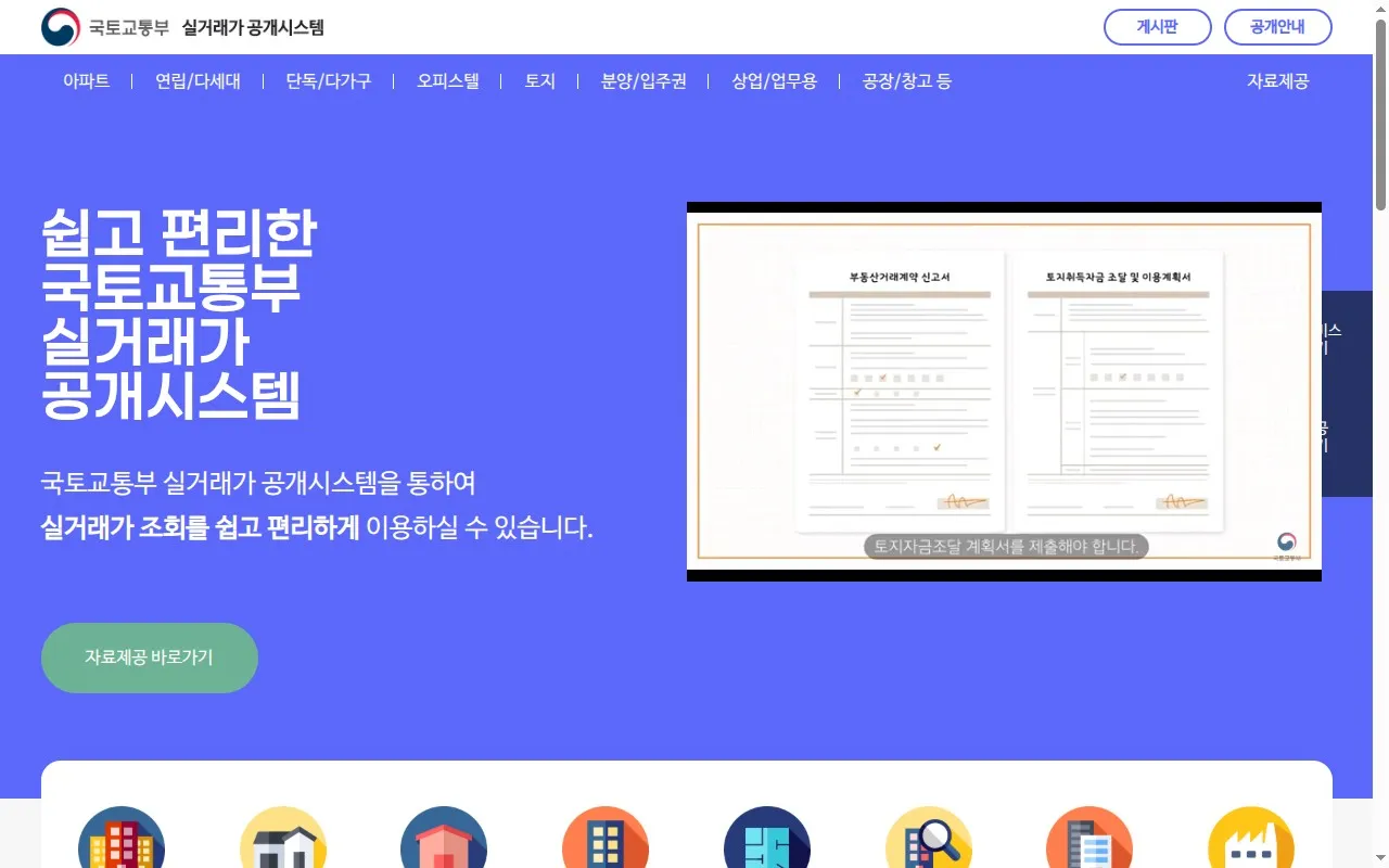 국토부 실거래가공개시스템 메인 화면 (출처: 국토교통부 rt.molit.go.kr)