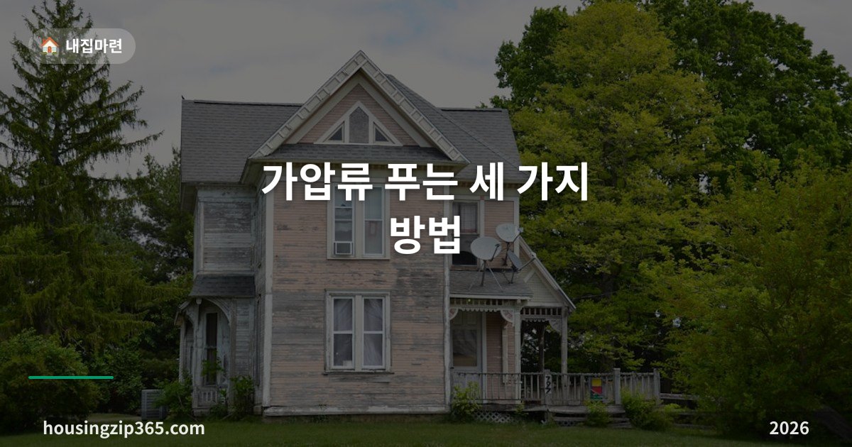 가압류 푸는 세 가지 방법 — 해방공탁·담보제공·사정변경