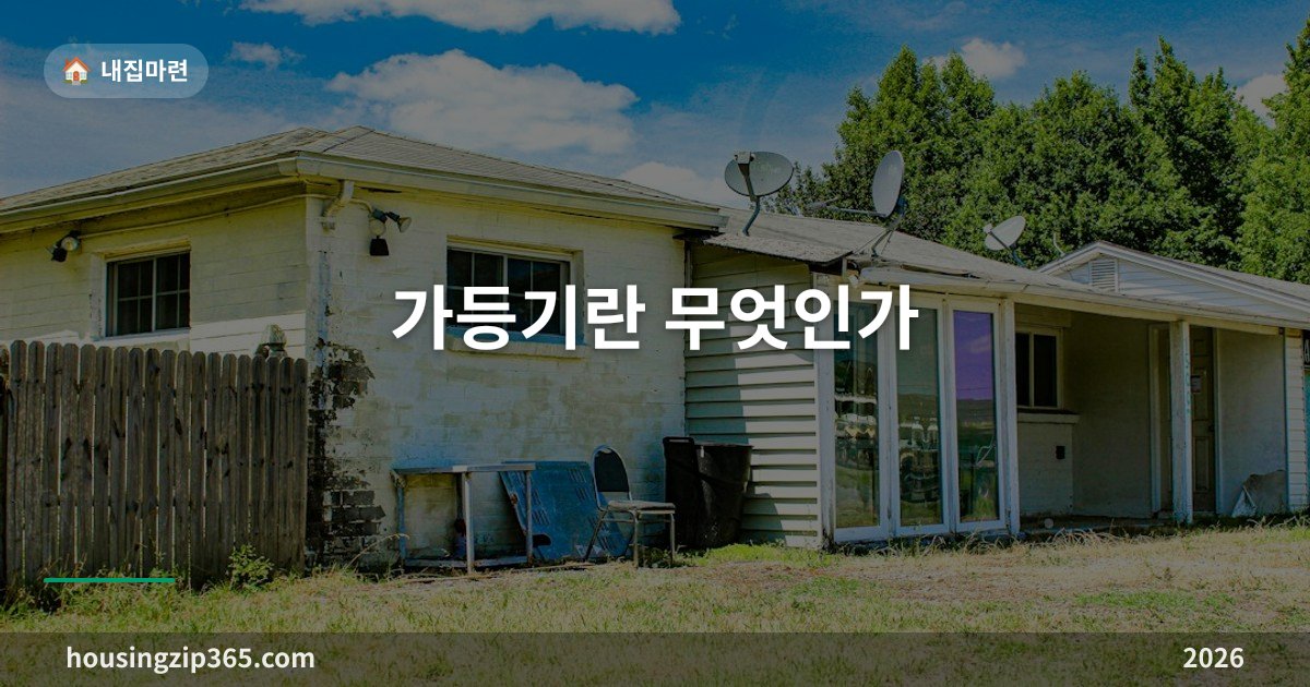 가등기란 무엇인가 — 순위보전용과 담보용, 등기부에서 이렇게 구별합니다