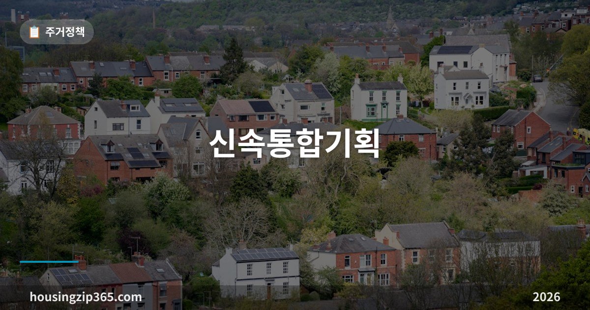 신속통합기획 총정리 — 정비구역 지정 5년을 2년으로 줄이는 서울시 공공지원