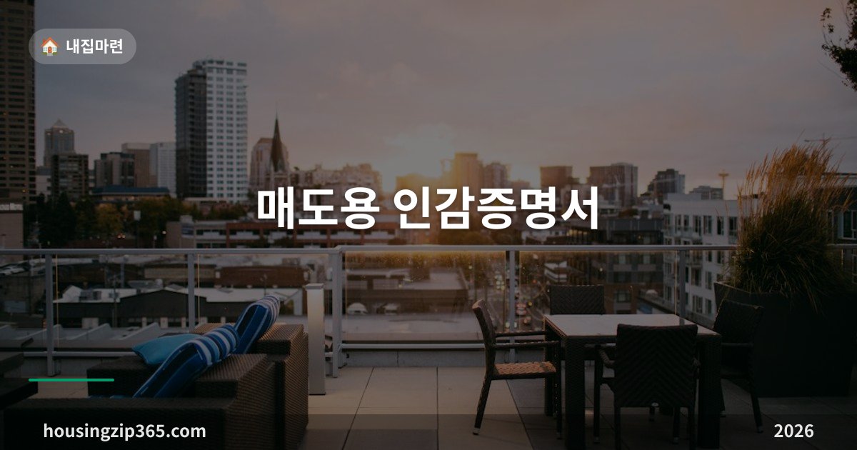 매도용 인감증명서 — 매수자 인적사항이 있어야 발급되고, 정부24 온라인으로는 뗄 수 없습니다
