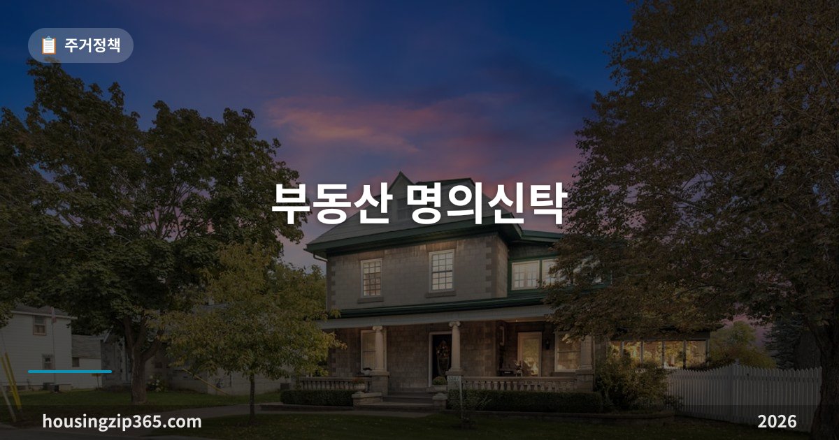 부동산 명의신탁 — 명의만 빌려줘도 징역형, 등기는 무효입니다