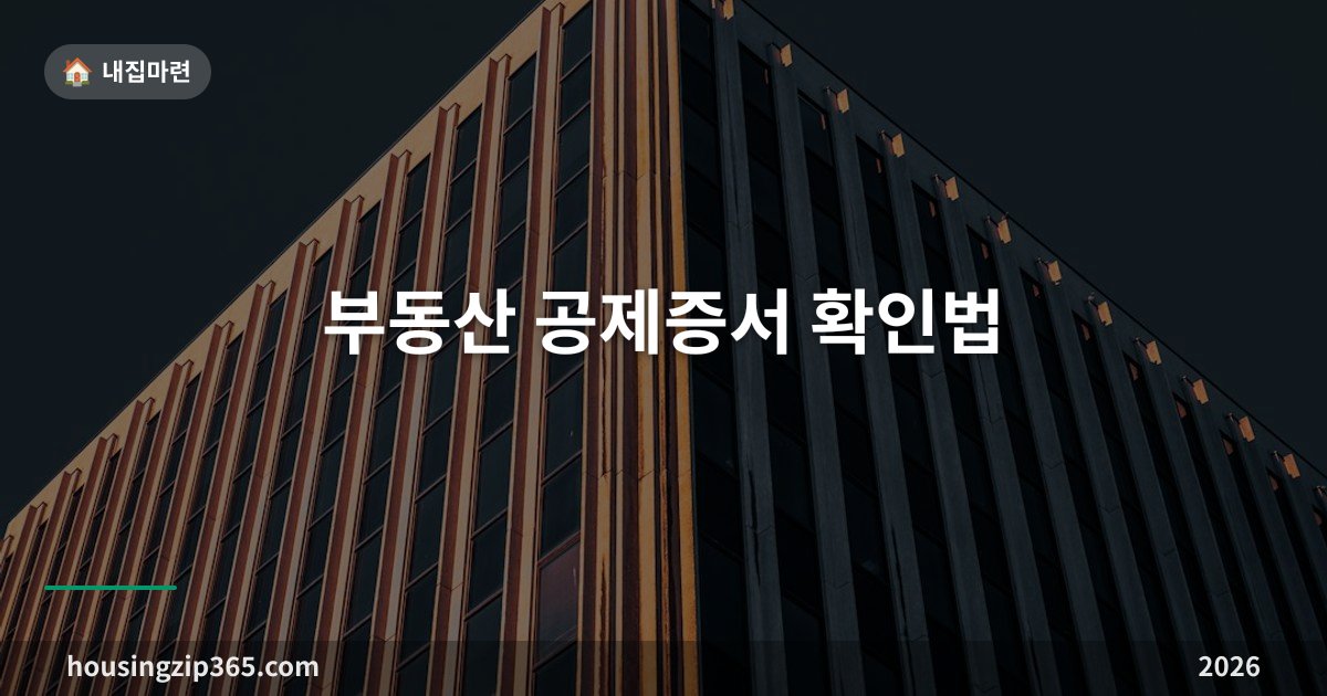 부동산 공제증서 확인법 — 2억 보장의 진짜 의미와 한계