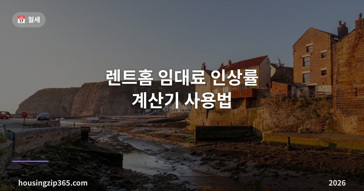 렌트홈 임대료 인상률 계산기 사용법 — 5% 상한 계산 원리와 변경신고까지 (2026)
