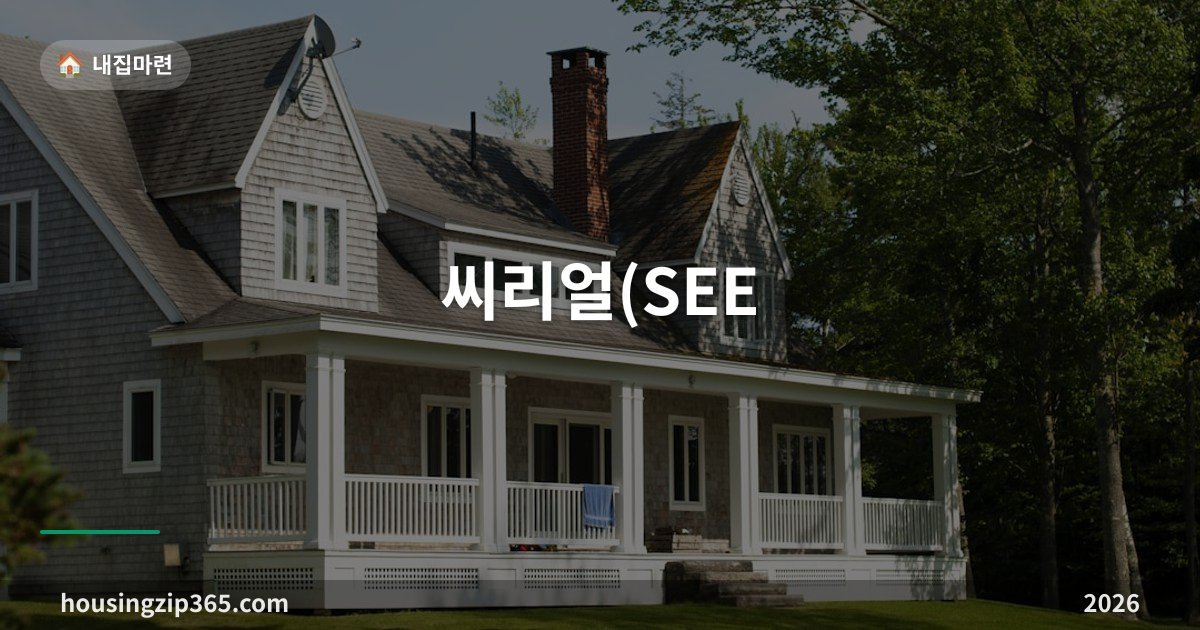씨리얼(SEE:REAL) 사용법 — LH가 운영하는 무료 부동산정보 포털 제대로 쓰기