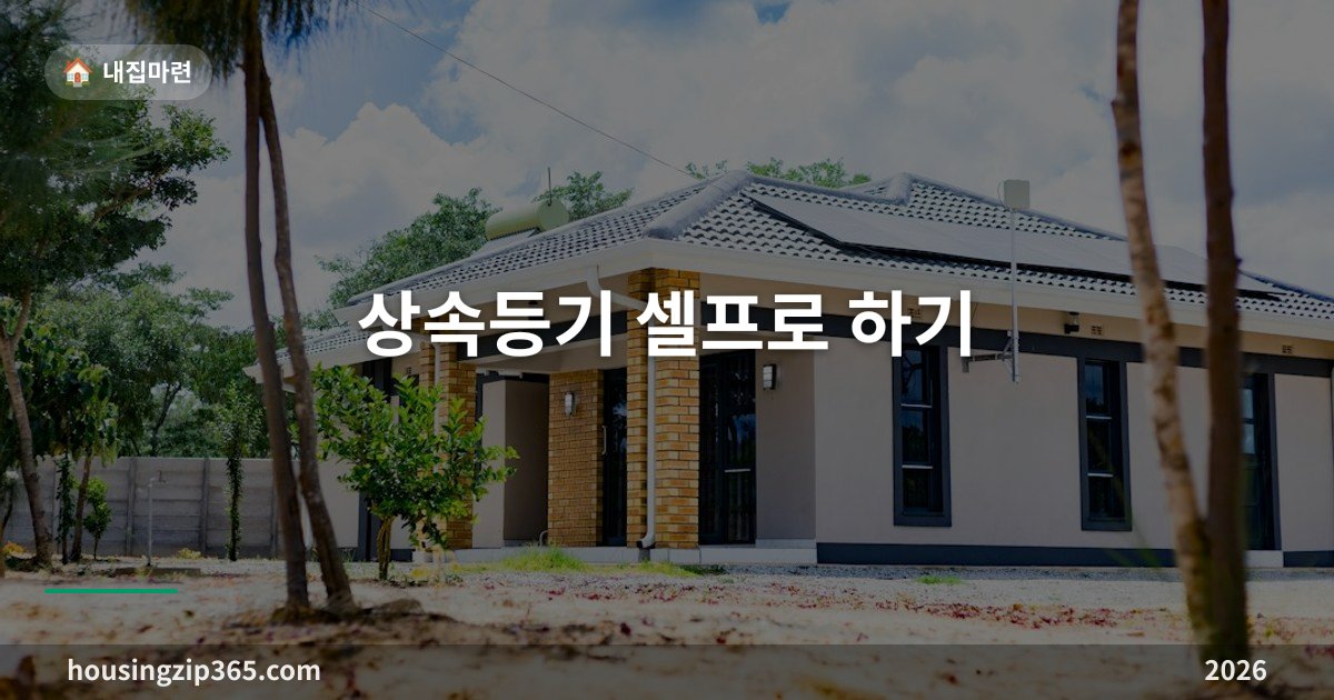 상속등기 셀프로 하기 — 서류 순서와 비용, 6개월이라는 진짜 기한