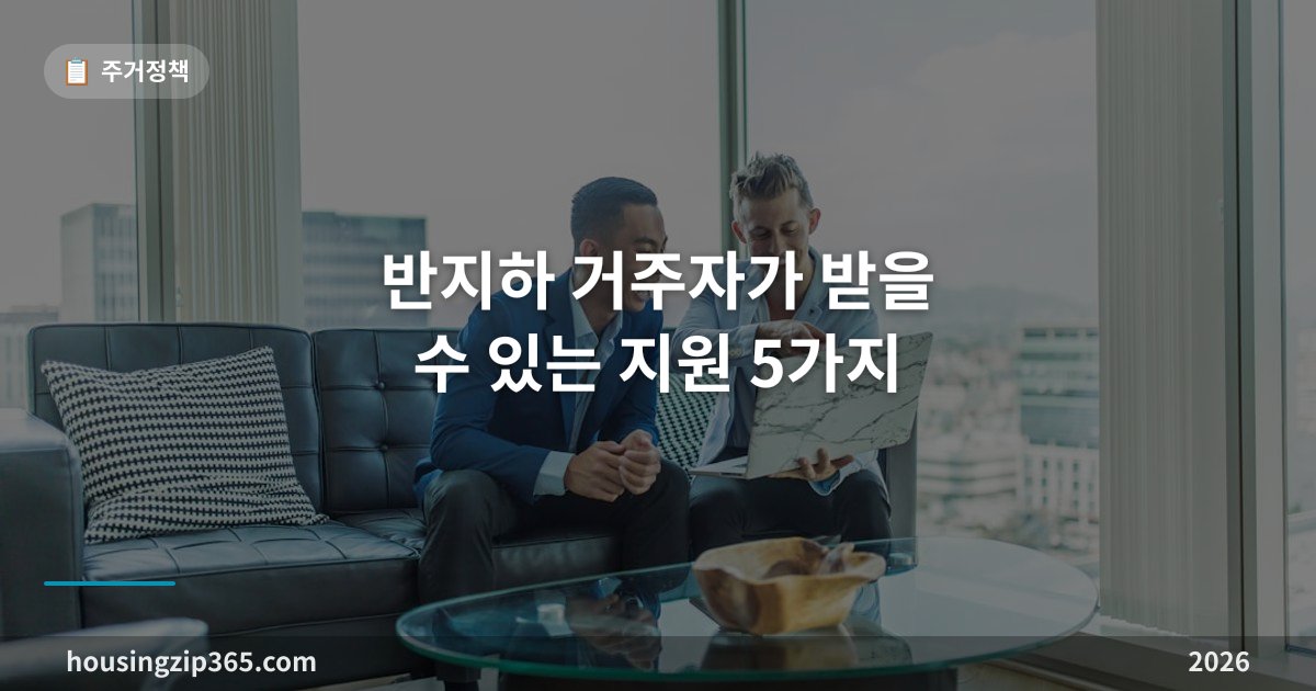 반지하 거주자가 받을 수 있는 지원 5가지 — 특정 바우처 월 20만원부터 무이자 대출까지