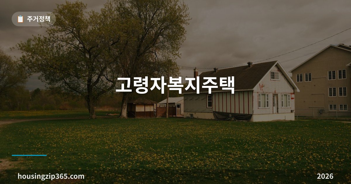 고령자복지주택 총정리 — 임대주택과 복지관이 한 건물에, 65세 무주택자 공공 선택지