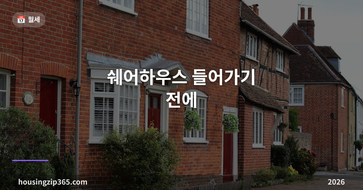 쉐어하우스 들어가기 전에 — 계약 구조, 전입신고, 보증금 지키는 법