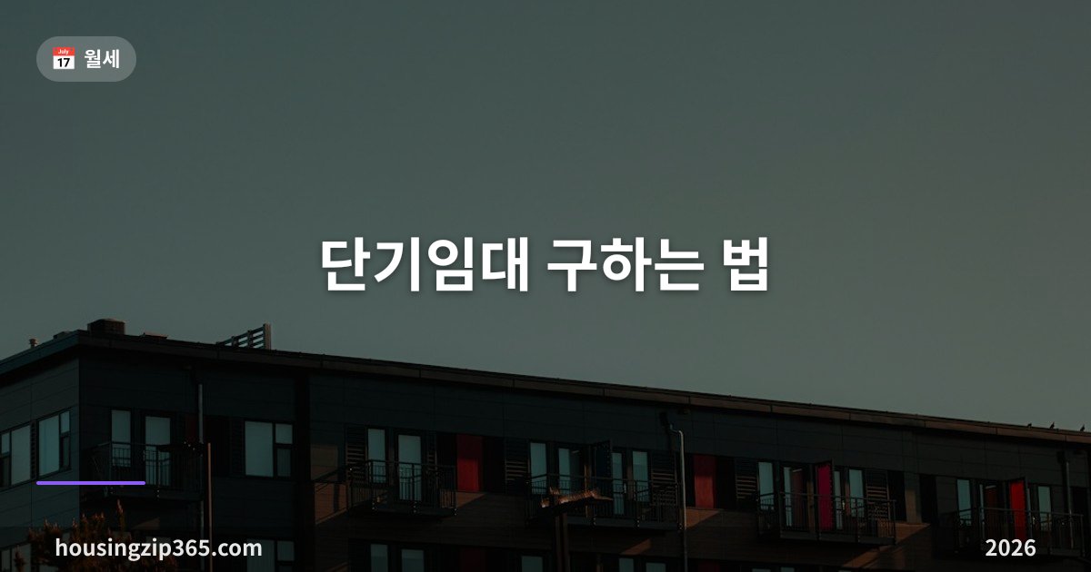 단기임대 구하는 법 — 한 달 살기 계약의 함정, 보증금과 전입신고 정리