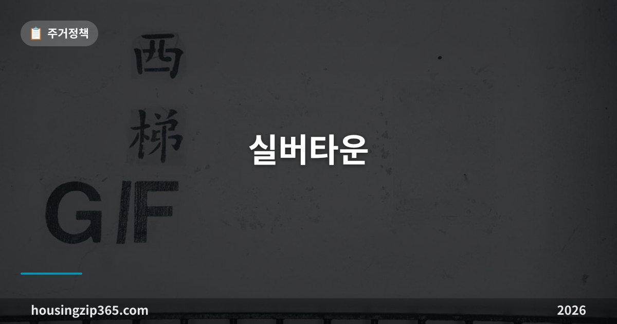 실버타운 총정리 — 시니어 레지던스 3종 구분과 비용 구조, 입주 전 확인할 것