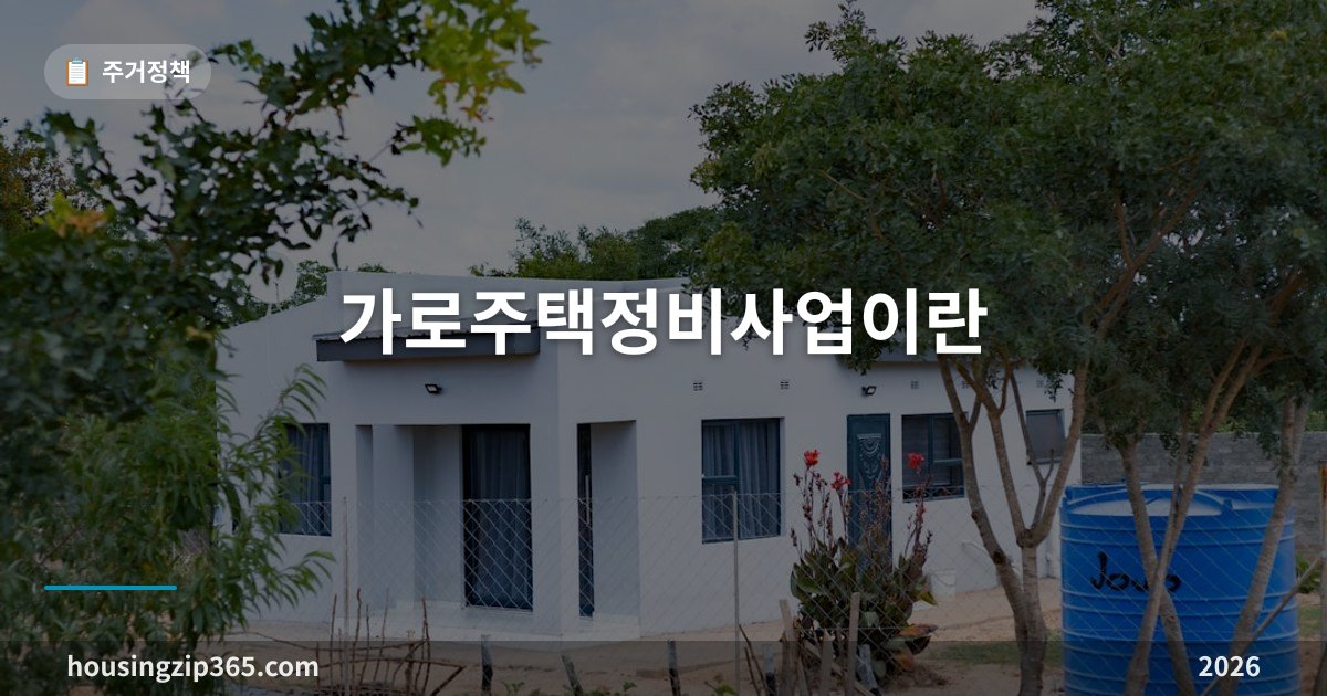 가로주택정비사업이란 — 재건축보다 빠른 미니 정비사업, 요건과 절차를 정리했습니다