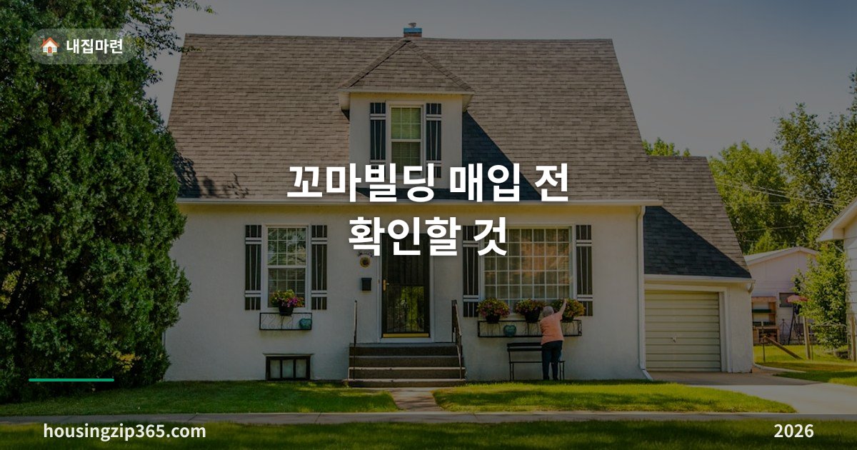 꼬마빌딩 매입 전 확인할 것 — 취득세 4.6%, 그리고 부가세가 낀 잔금 계산