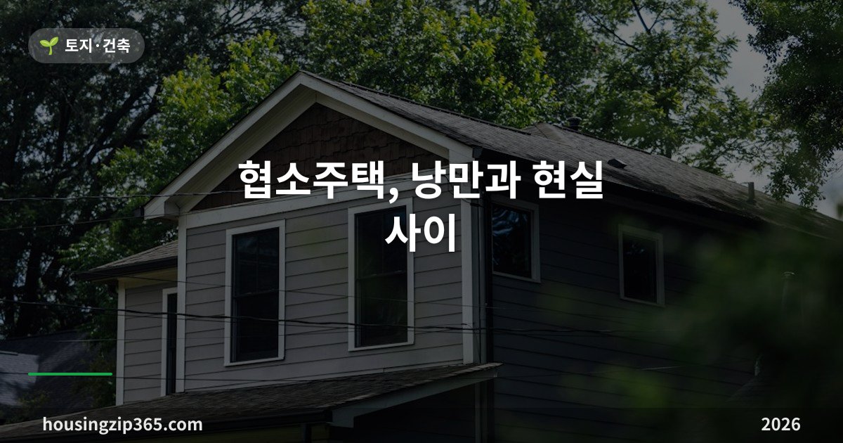 협소주택, 낭만과 현실 사이 — 짓기 전에 따져볼 것 7가지