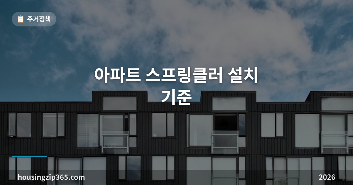 아파트 스프링클러 설치 기준 — 6층? 11층? 우리 집에 있는지 준공연도로 확인