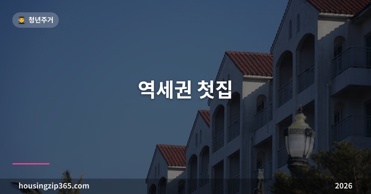 역세권 첫집 2026 — 지금은 없는 이름, 대신 찾아야 할 공공분양 조건 정리