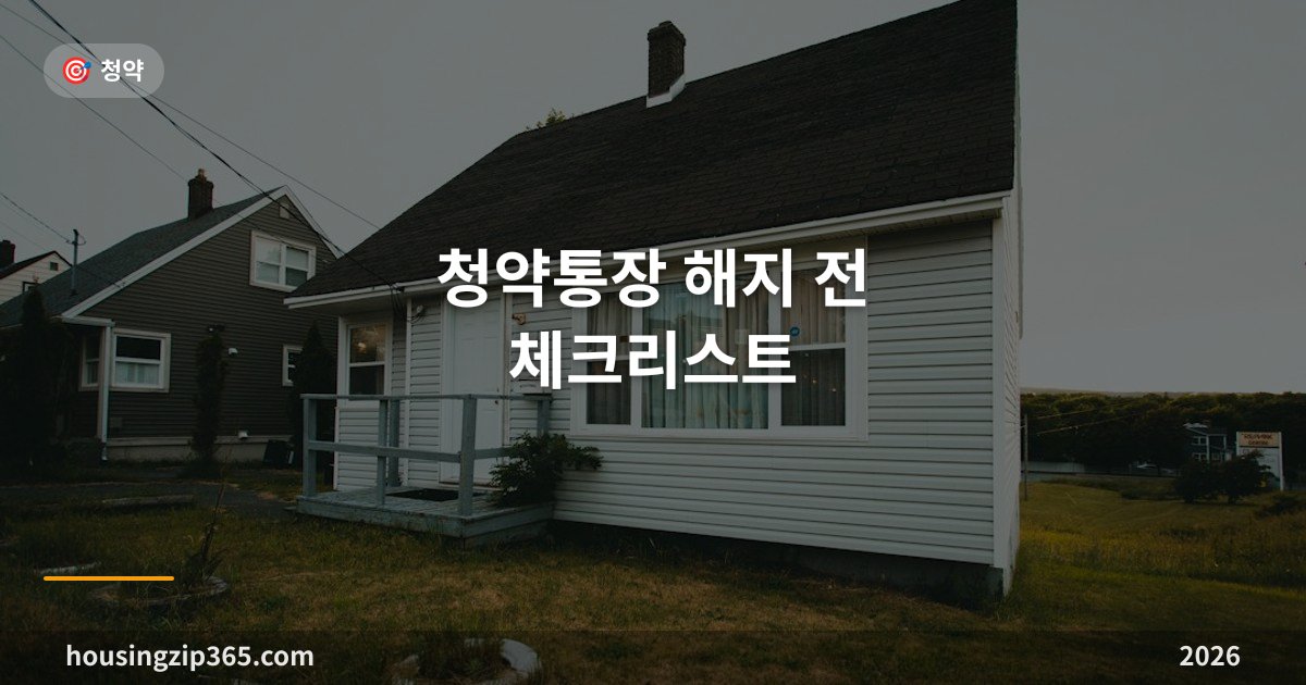 청약통장 해지 전 체크리스트 — 사라지는 것, 대안, 소득공제 추징까지