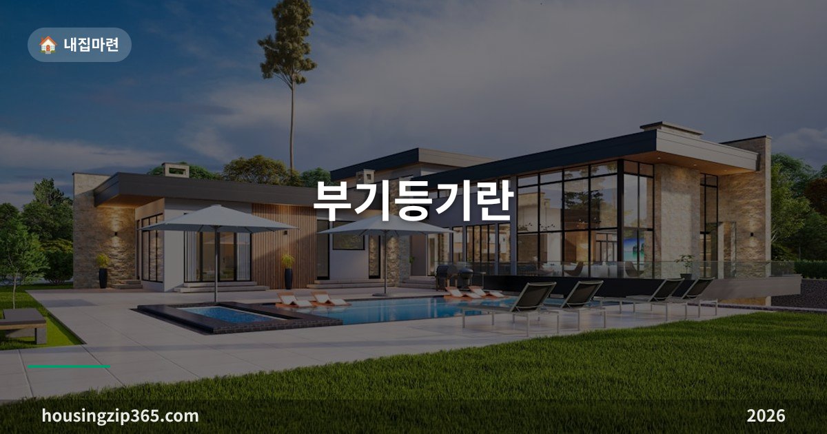 부기등기란 — 순위번호에 2-1이 붙는 이유와 집 살 때 확인할 3가지