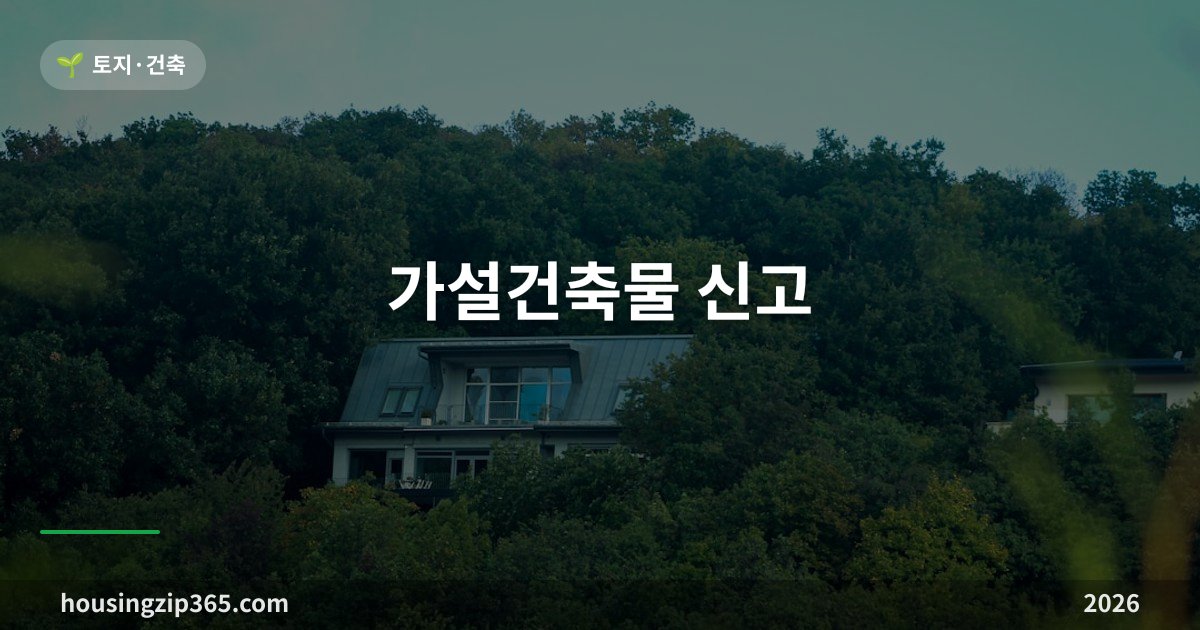 가설건축물 신고 — 신고로 되는 16가지 용도, 존치기간 3년과 연장 규칙