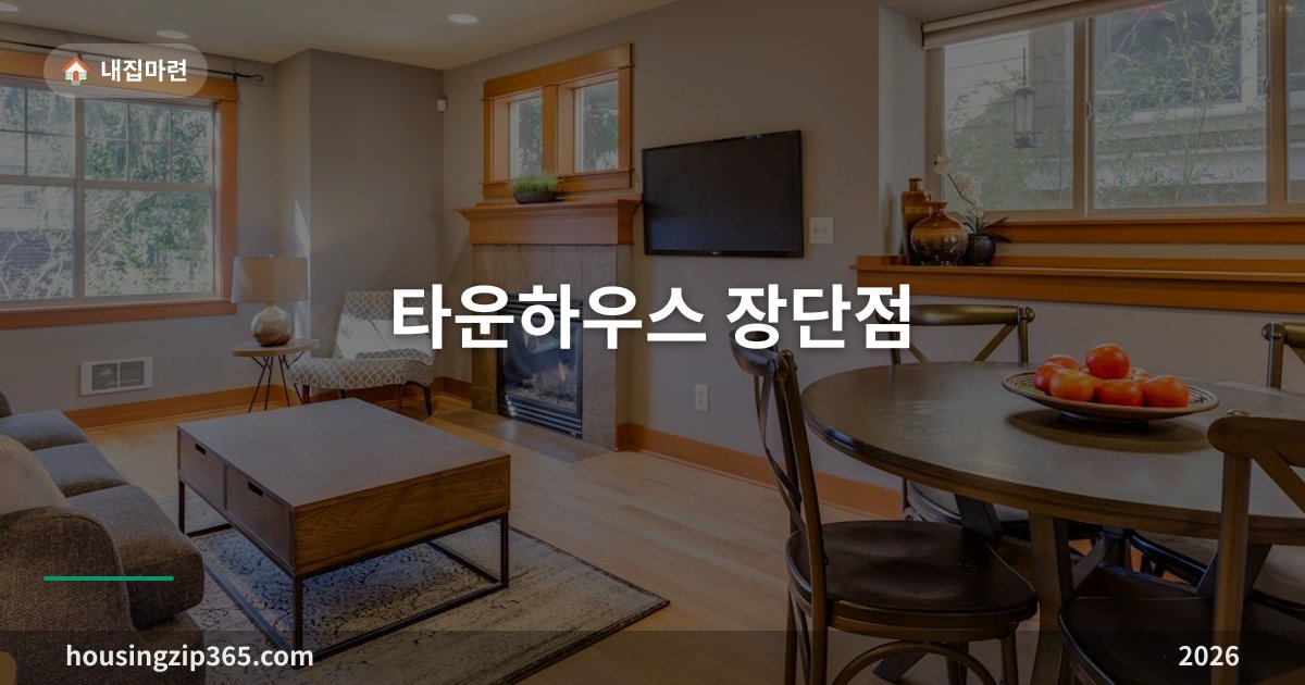 타운하우스 장단점 — 사기 전에 등기 형태부터 확인해야 하는 이유