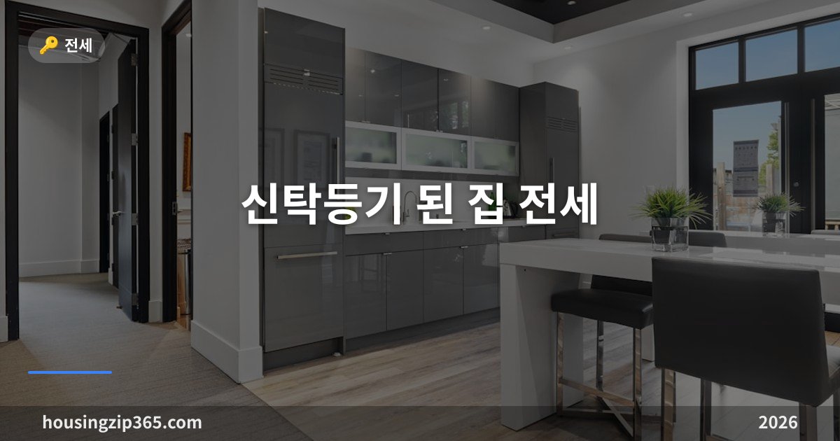 신탁등기 된 집 전세 — 집주인이 집주인이 아니다, 신탁원부 확인 없이 계약하면 생기는 일