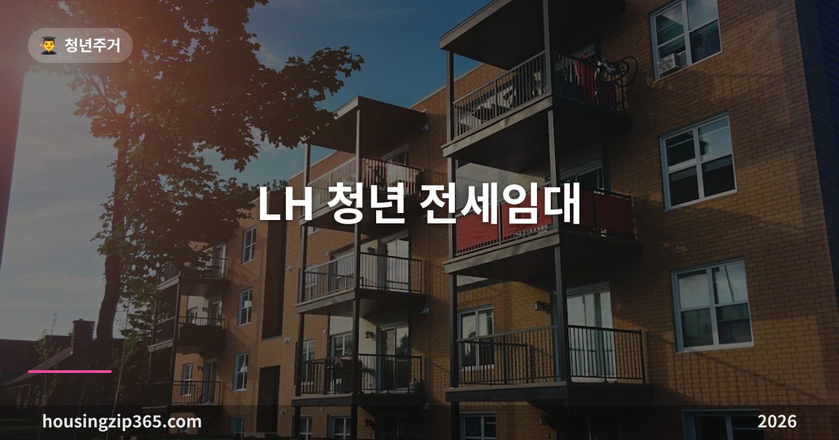 LH 청년 전세임대 총정리 — 보증금 100만원으로 내가 고른 전셋집에 사는 법, 자격·지원한도·월 임대료